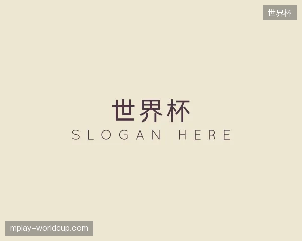 关于世界杯官方网站