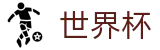 2026世界杯买足球(SHIJIEBEI)官方中文网